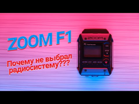 Видео: Обзор ZOOM F1. Почему выбрал его, а не радиосистему???