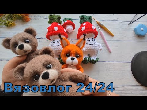 Видео: Вязовлог 24/24. Новая игрушка из серии "Кнопики".