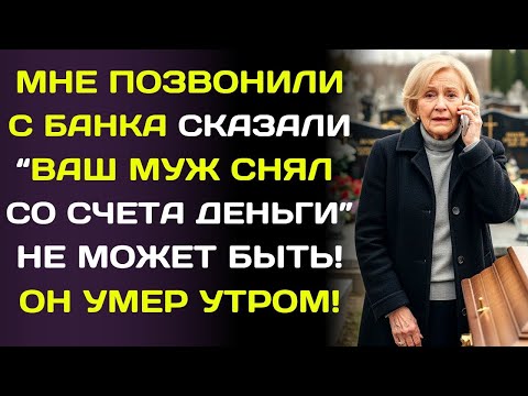 Видео: Мне позвонили из банка_ «Ваш муж опустошил счёт». Как_ он умер пару часов назад…