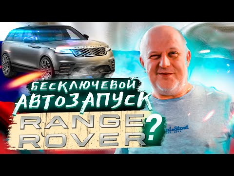 Видео: БЕСКЛЮЧЕВОЙ Автозапуск на Range Rover в 2023 году | Range Rover Velar Evoque Sport