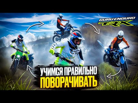 Видео: ПОВОРОТЫ | ПРАВИЛЬНАЯ ТЕХНИКА | УРОКИ ЭНДУРО #3