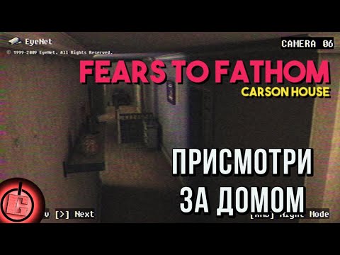 Видео: Fears to Fathom: Carson House - Полное Прохождение НА РУССКОМ