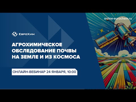 Видео: Вебинар "Агрохимическое обследование почвы на земле и из космоса"