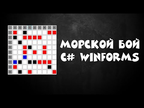 Видео: МОРСКОЙ БОЙ C# WINFORMS / C# SEA FIGHT WINAPI