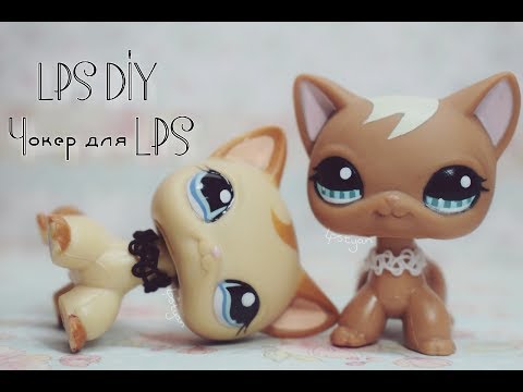 Видео: ♡ LPS DIY: Чокер для LPS ♡