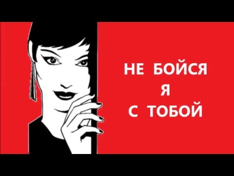 Видео: Не бойся я с тобой - clipmaker Igor Kistin