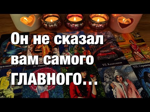 Видео: 💯%♨️ШОК!♨️О ЧЁМ БОЛИТ ЕГО ДУША?❤️‍🩹БОЛЬ, КОТОРУЮ ОН СКРЫВАЕТ!💔