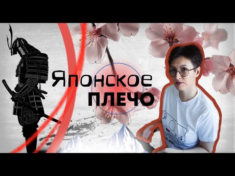 Видео: Японское плечо