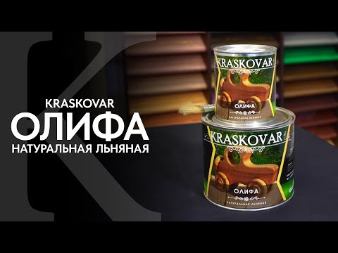 Видео: Олифа натуральная льняная КРАСКОВАР. Олифа KRASKOVAR.