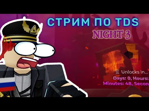 Видео: Стрим по ТДС (Tower Defense Simulator) | Ночь 3 (Night 3) по Hexscape ивент