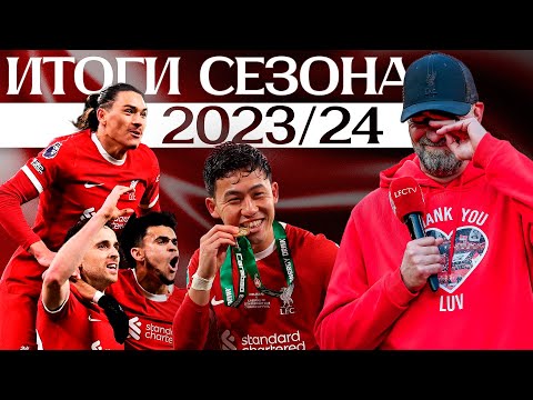 Видео: Успешная перестройка, мечты о квадрупле, уход Клоппа | Итоги сезона 2023/24 для Ливерпуля