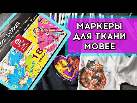 Видео: Обзор: Маркеры для ткани Mobee