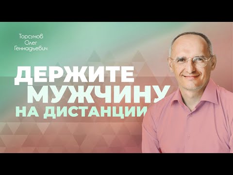 Видео: Способы строить отношения (Торсунов О. Г.)