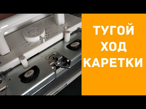 Видео: Машина плохо вяжет? Тугой ход каретки.