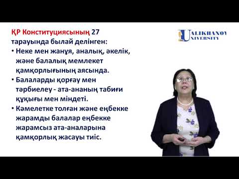 Видео: 12 дәріс  Отбасы тәрбиесінің негіздері