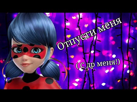 Видео: Клип ~ отпусти меня ~  MLB ~ С др меня!)))