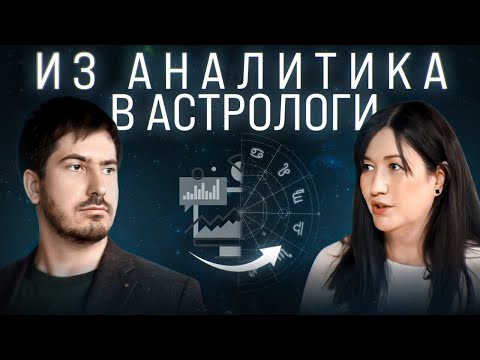 Видео: Как спрогнозировать жизнь? Как стать астрологом?