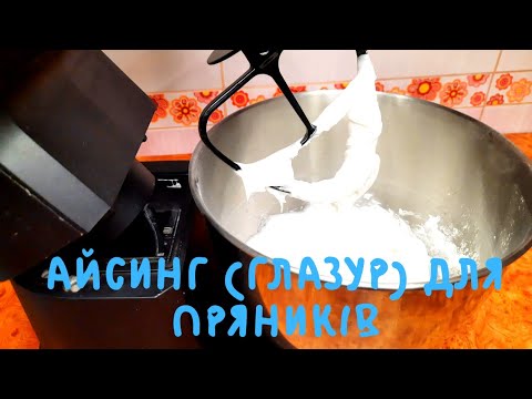 Видео: Айсинг (глазурь) для пряников