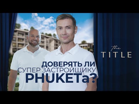 Видео: Пхукет. Почему проекты The Title самые популярные? Реальная доходность и полный он-лайн тур