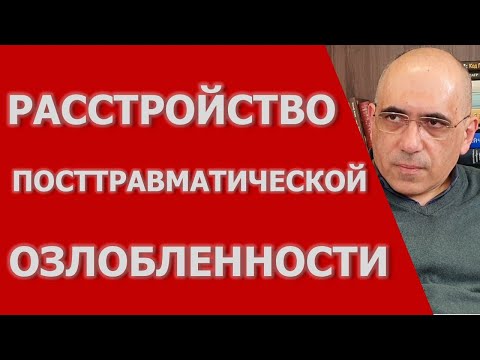 Видео: Расстройство Посттравматической  Озлобленности,  вариант комплексного ПТСР