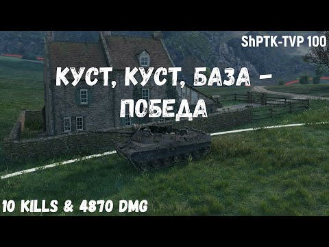 Видео: ShPTK-TVP 100 | Куст, Куст, База - Победа | 10 kills & 4870 dmg