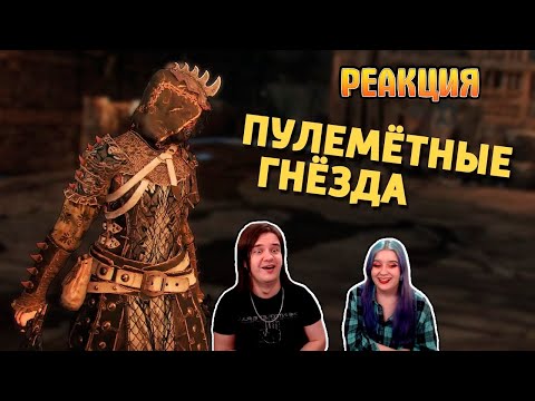 Видео: Пулемётные гнёзда /For Honor | РЕАКЦИЯ НА @SkipSG |