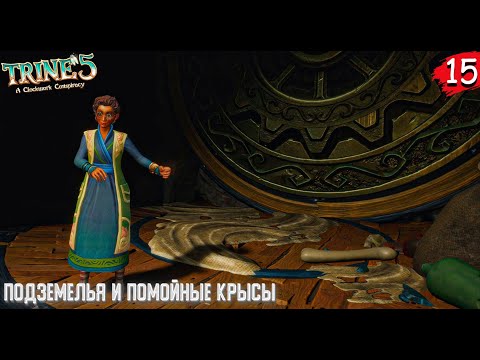 Видео: Trine 5: A Clockwork Conspiracy | Подземелья и помойные крысы