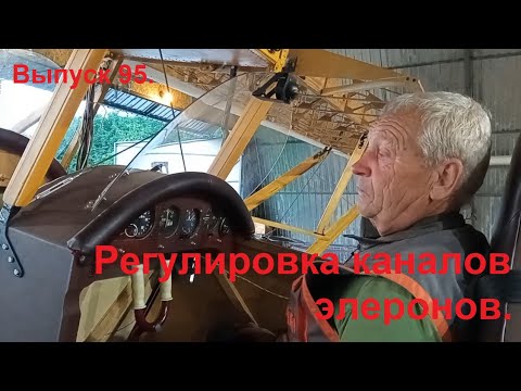 Видео: Каналы элеронов (2 - регулировка). Выпуск 95. Постройка самолёта в сельских условиях.