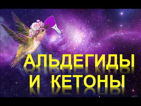 Видео: 38. Альдегиды и кетоны (часть 1)