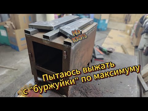 Видео: Повышение КПД буржуйки.