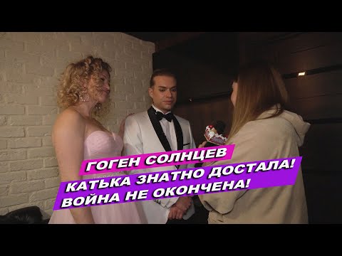 Видео: ГОГЕН СОЛНЦЕВ ПЕРВОЕ ИНТЕРВЬЮ СО СВАДЬБЫ / ПРО СУМАШЕСТВИЕ КАТИ, ЛЮБОВЬ С ПОЛИНОЙ
