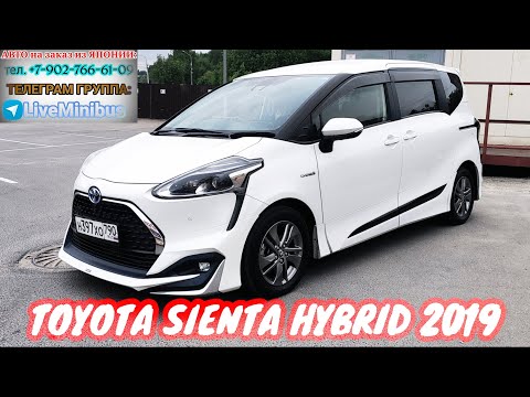 Видео: Первые впечатления о Toyota SIENTA Hybrid 2019.