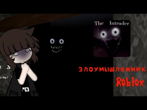 Видео: Прохождение||Злоумышленник||ROBLOX||Уровень:дом/легко