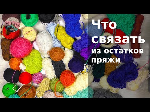 Видео: Что связать из остатков пряжи. Много идей. Готовые изделия. Часть 1