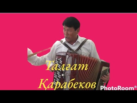 Видео: ЕСІҢДЕМЕ ӘСЕМГҮЛІ КӨКТЕМНІҢ ТАЛҒАТ ҚАРАБЕКОВ ЖӘНЕ ҮШҚОҢЫР ТОБЫ 8777 199 92 92