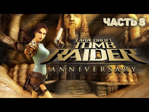 Видео: Tomb Raider: Anniversary ★ Полное прохождение ★ Часть 8