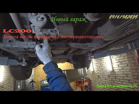 Видео: LC200. Замена масла в раздатке. Эксперементирую.