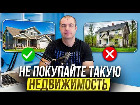Видео: Какую недвижимость нельзя покупать в США? Советы для новичков!