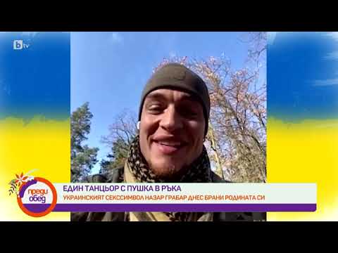 Видео: Преди обед: Назар Грабар - от сцената на фронта