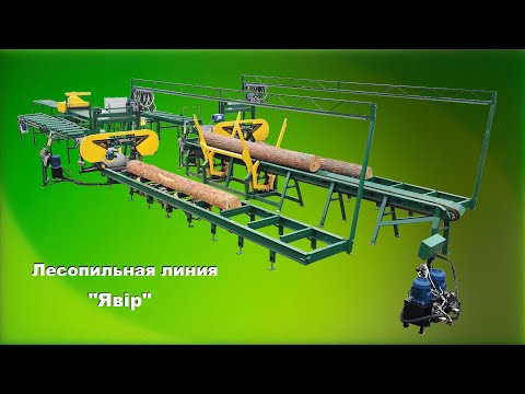 Видео: Лесопильная линия "Явір" (распиловочный комплекс) - пилорама ПЛП-11