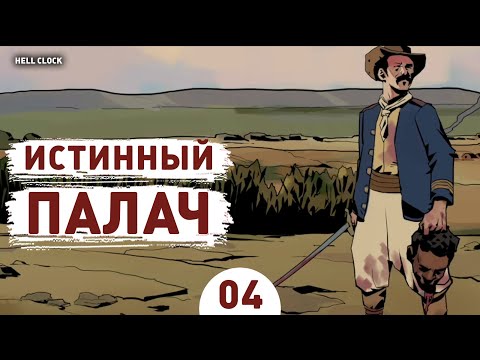 Видео: ИСТИННЫЙ ПАЛАЧ! - #4 ПРОХОЖДЕНИЕ HELL CLOCK