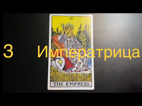 Видео: 3️⃣ ИМПЕРАТРИЦА Значение старшего Аркана в ситуации, в отношениях, в бизнесе, человек, здор., да-нет