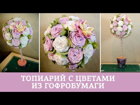 Видео: Топиарий с цветами из гофробумаги