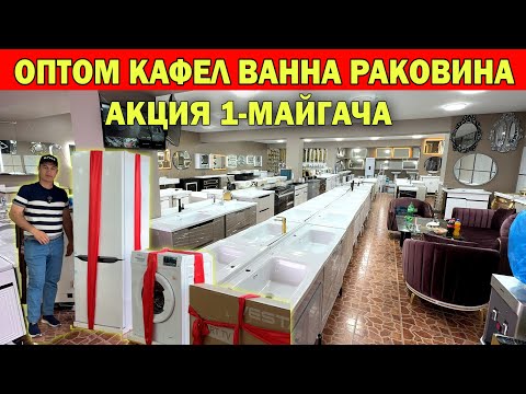 Видео: ОПТОМ КАФЕЛ ВАННА РАКОВИНА НАРХЛАРИ АРЗОНЧИЛИК АКЦИЯ ФАКАТ 1-МАЙГАЧА !!! ХОРАЗМ БОЗОР