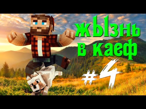 Видео: МАЙНКРАФТ ☀️ ЖЫЗНЬ В КАЕФ #4 ➤ МГНОВЕННАЯ КАРМА)