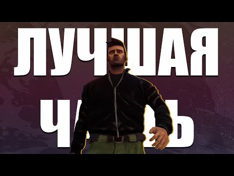 Видео: GTA III - Самая лучшая