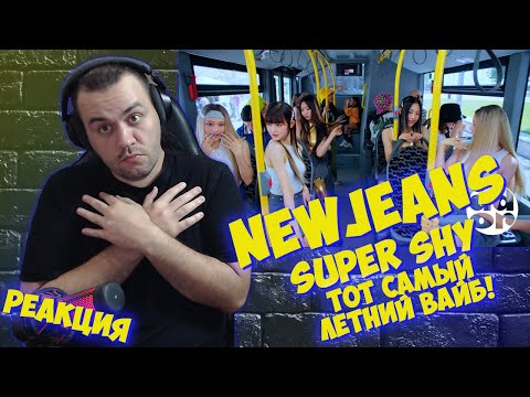Видео: Реакция на NewJeans - 'Super Shy'