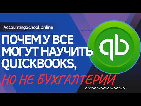 Видео: Почему все ДОЛЖНЫ знать только QuickBooks | Сравнение курсов "Как стать бухгалтером в США"