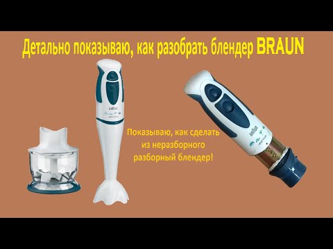 Видео: Как разобрать блендер BRAUN и сделать его разборным