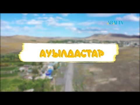 Видео: АУЫЛДАСТАР. ШҚО, Сағыр ауылы. Сарқыт Зарлықанқызы